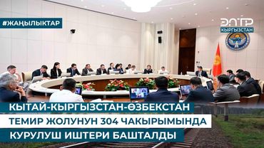 КЫТАЙ-КЫРГЫЗСТАН-ӨЗБЕКСТАН ТЕМИР ЖОЛУНУН 304 ЧАКЫРЫМЫНДА КУРУЛУШ ИШТЕРИ БАШТАЛДЫ
