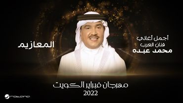 Mohammed Abdo - Al Maaziem | February Kuwait 2022 | محمد عبده  - المعازيم