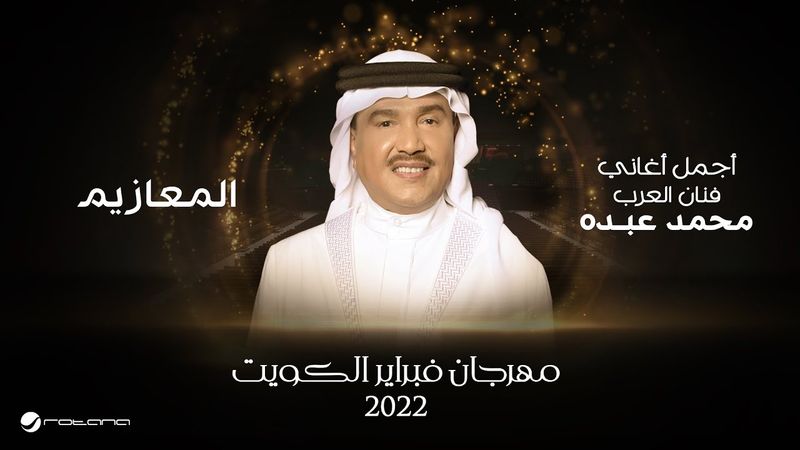 Mohammed Abdo - Al Maaziem | February Kuwait 2022 | محمد عبده - المعازيم