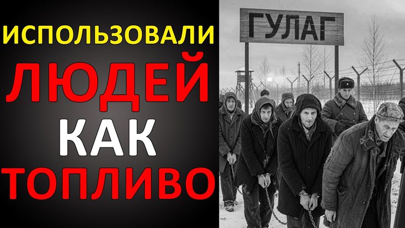 КОНВЕЙЕР СМЕРТИ: как ГУЛАГ сделал БИЗНЕС на ЛЮДЯХ!