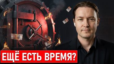 Крах банков ОТКЛАДЫВАЕТСЯ? Когда реально сгорят вклады и что будет с рублем в 2026