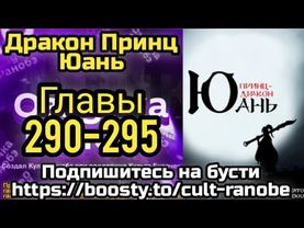 Ранобэ Дракон Принц Юань Главы 290-295