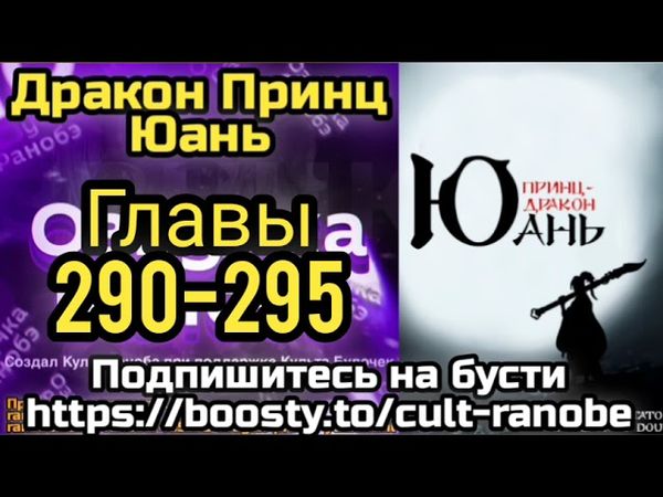 Ранобэ Дракон Принц Юань Главы 290-295