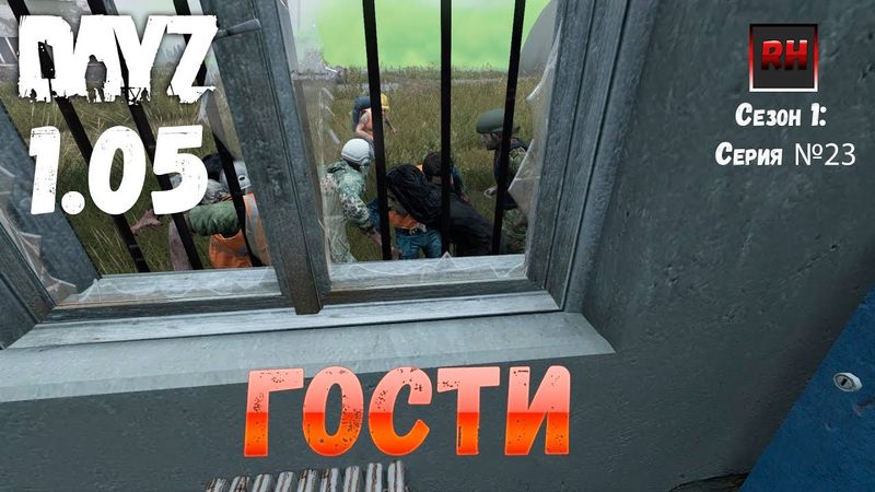 DayZ 1.05 Неудержимые: серия №23 - Гости! [2К]