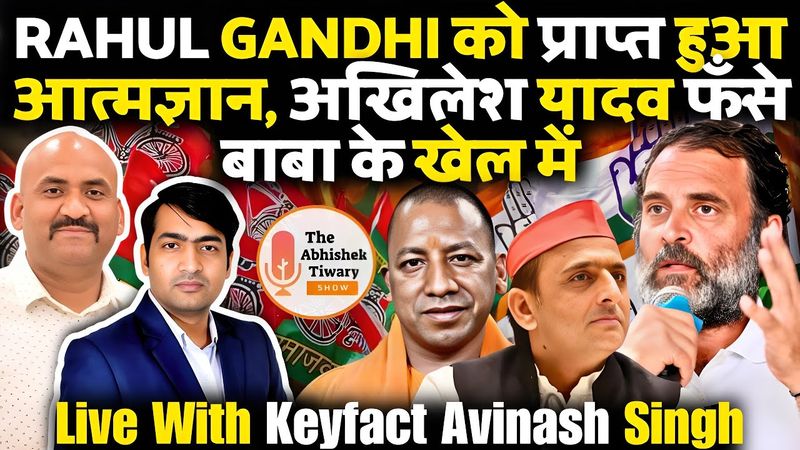 Rahul Gandhi का आत्मज्ञान | Akhilesh Yadav का नया खेल | Keyfact | The Abhishek Tiwary Show |