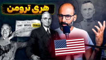 هری ترومن، تنها رییس جمهور امریکا با پرتاب بمب اتم