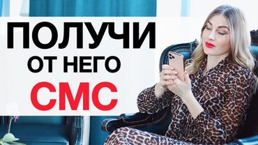 Он Напишет Тебе СМС После Этого. ТЫ ПОЛУЧИШЬ СООБЩЕНИЕ ОТ НЕГО♥️ Алекса Оник