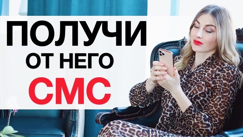 Он Напишет Тебе СМС После Этого. ТЫ ПОЛУЧИШЬ СООБЩЕНИЕ ОТ НЕГО♥️ Алекса Оник