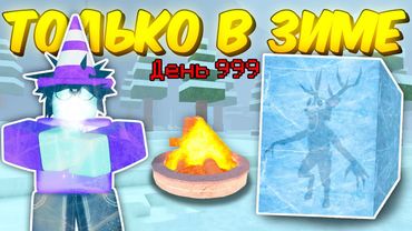 ❄️ ПРОЖИЛ ТОЛЬКО В ЗИМНЕМ БИОМЕ, ИСПОЛЬЗУЯ НОВЫЕ ПРЕДМЕТЫ В 99 NIGHTS IN THE FOREST! ❄️