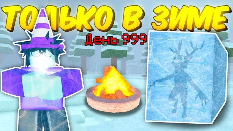 ❄️ ПРОЖИЛ ТОЛЬКО В ЗИМНЕМ БИОМЕ, ИСПОЛЬЗУЯ НОВЫЕ ПРЕДМЕТЫ В 99 NIGHTS IN THE FOREST! ❄️