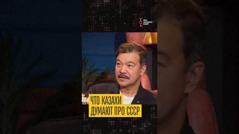 Казах про СССР