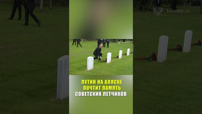 Путин возложил цветы к могилам советских летчиков, похороненных в Анкоридже