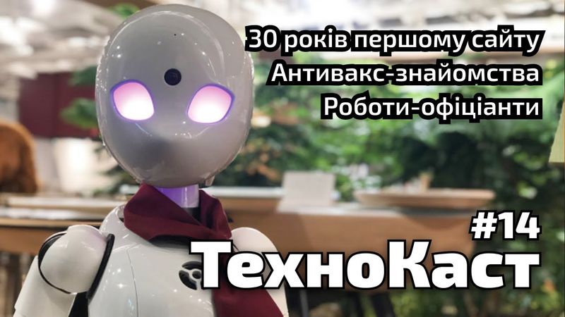 30 років першому сайту // Антивакс-знайомства // Роботи-офіціанти // ТехноКаст №14