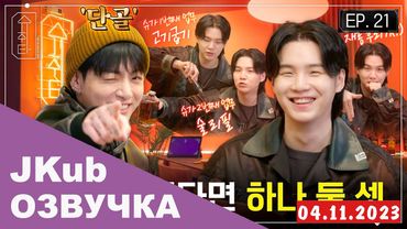 [ОЗВУЧКА JKUB] EP.21 SUGA с ЧОНГУКОМ и ТЭХЕНОМ