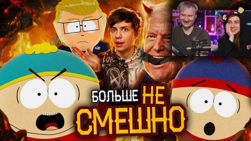 КАК ЮЖНЫЙ ПАРК СКАТИЛСЯ и причём тут ТРАМП? | РЕАКЦИЯ на Уголок Акра