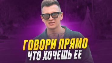 Не бойся переходить на сексуальный контекст с девушкой. Типичная френдзона