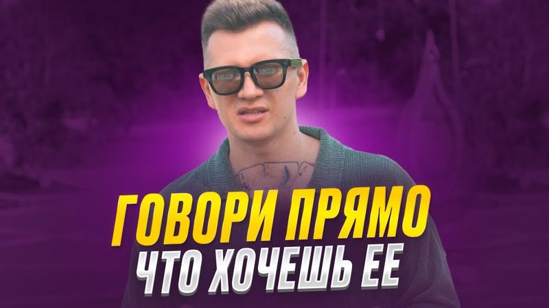 Не бойся переходить на сексуальный контекст с девушкой. Типичная френдзона