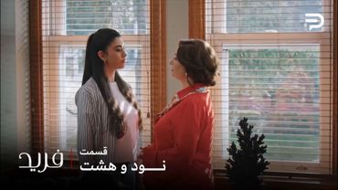 سریال ترکی فرید | فصل سوم | قسمت 98 |  عایشه میخواد برای خانم بزرگ کار کنه