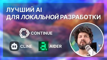 Cline vs Aider vs Continue для локальной разработки