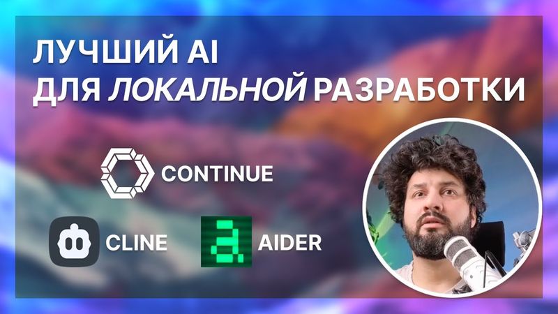 Cline vs Aider vs Continue для локальной разработки