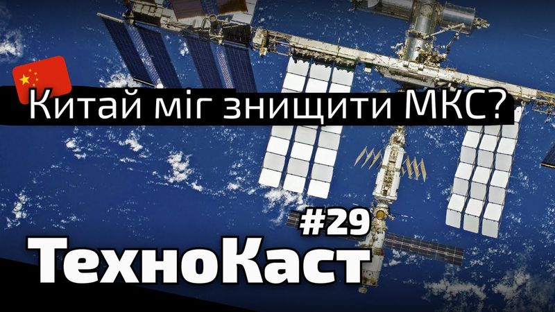 Уламки супутника могли влучити в МКС? // Технокаст №29