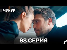 Чукур 98 Серия (Русский Дубляж) ДЛИННАЯ ВЕРСИЯ
