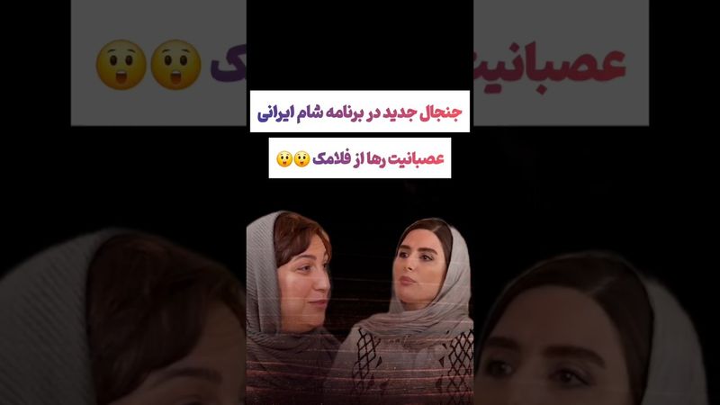 جنجال جدید در برنامه شام ایرانی: بحث رها و فلامک 😲😲 #طنز #فیلم #ایران #trending #کلیپ #shorts #ترند