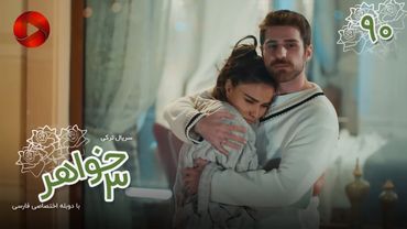 Serial Se Khahar  -  Episode 90 - سریال ترکی  سه خواهر - قسمت 90 - دوبله فارسی