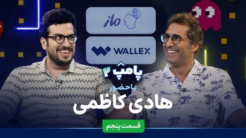 هادی کاظمی در قسمت پنجم پامپ ۲ والکس