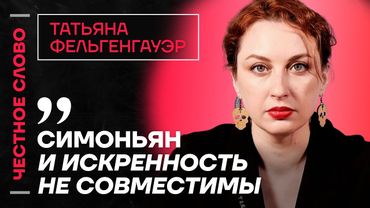 🎙 Честное слово с Татьяной Фельгенгауэр