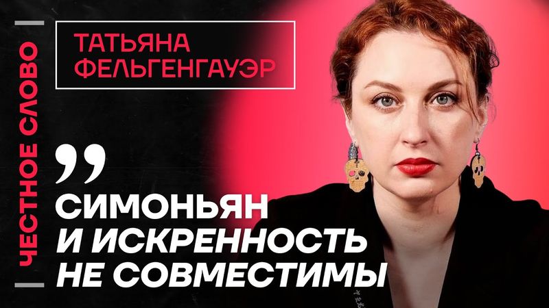 🎙 Честное слово с Татьяной Фельгенгауэр