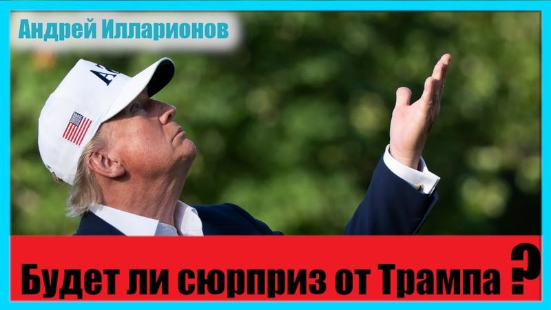 Будет ли сюрприз от Трампа?