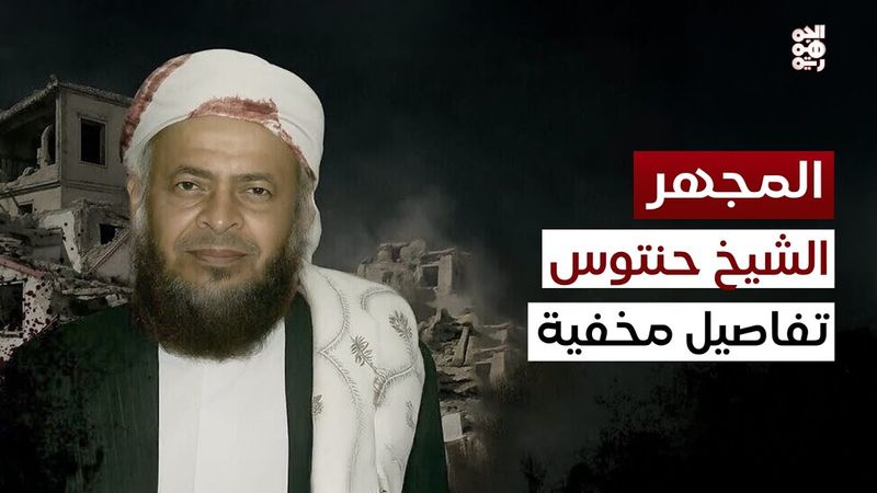 المجهر | ما لا نعرفه عن جريمة قتل الشيخ حنتوس