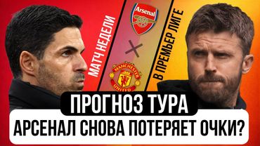 Битва на Эмирейтс, Гехи спасет ли Сити, Вилла возвращается на путь побед? Прогноз тура АПЛ!