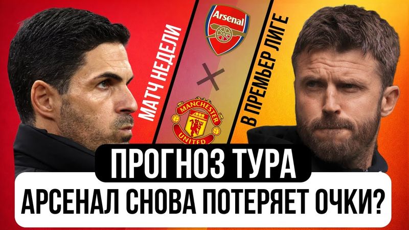 Битва на Эмирейтс, Гехи спасет ли Сити, Вилла возвращается на путь побед? Прогноз тура АПЛ!