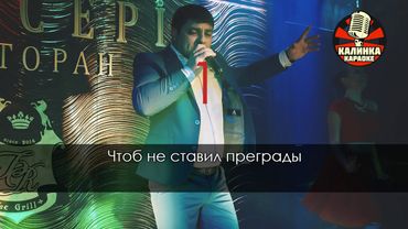 Мурат Тхагалегов   За тебя калым отдам Караоке