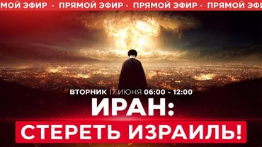 Аятолла угрожает уничтожить Израиль. Череда ночных обстрелов из Ирана. СПЕЦЭФИР. 17 июня. 06:00