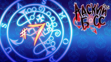 АДСКИЙ БОСС - 1 Сезон 7 Серия (Часть 1) - НА РУССКОМ | HELLUVA BOSS - Episode 7 - FINALE PART I