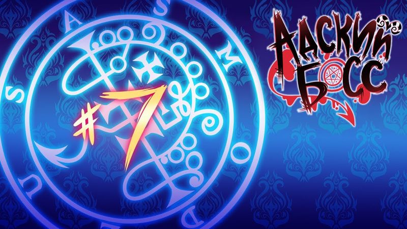 АДСКИЙ БОСС - 1 Сезон 7 Серия (Часть 1) - НА РУССКОМ | HELLUVA BOSS - Episode 7 - FINALE PART I