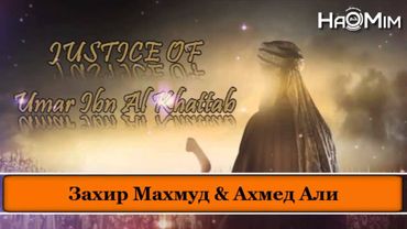 Справедливость Умара ибн аль-Хаттаба | Захир Махмуд & Ахмед Али [HaMim Media]