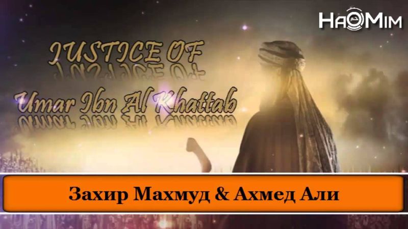 Справедливость Умара ибн аль-Хаттаба | Захир Махмуд & Ахмед Али [HaMim Media]