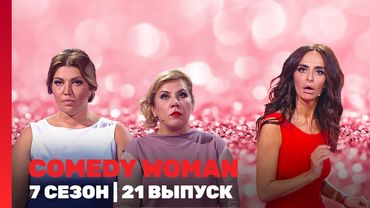 COMEDY WOMAN: 7 сезон | 21 выпуск @TNT_shows