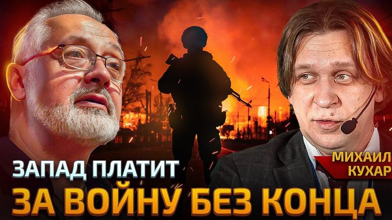 Бесплатный сыр только в мышеловке. Почему Европа помогает Украине?