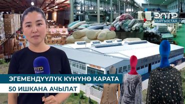 ЭГЕМЕНДҮҮЛҮК КҮНҮНӨ КАРАТА 50 ИШКАНА АЧЫЛАТ