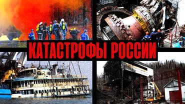 КРУПНЕЙШИЕ КАТАСТРОФЫ СОВРЕМЕННОЙ РОССИИ