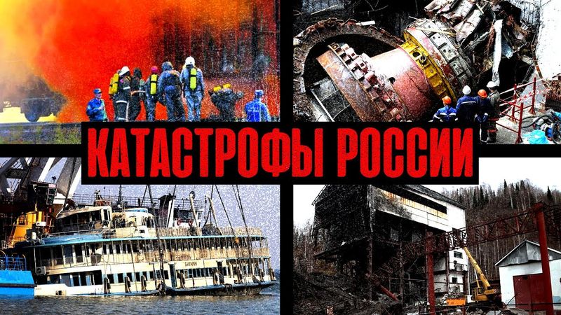 КРУПНЕЙШИЕ КАТАСТРОФЫ СОВРЕМЕННОЙ РОССИИ
