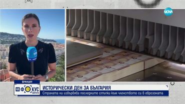 За Франция еврото не е просто икономически избор, а политическо послание