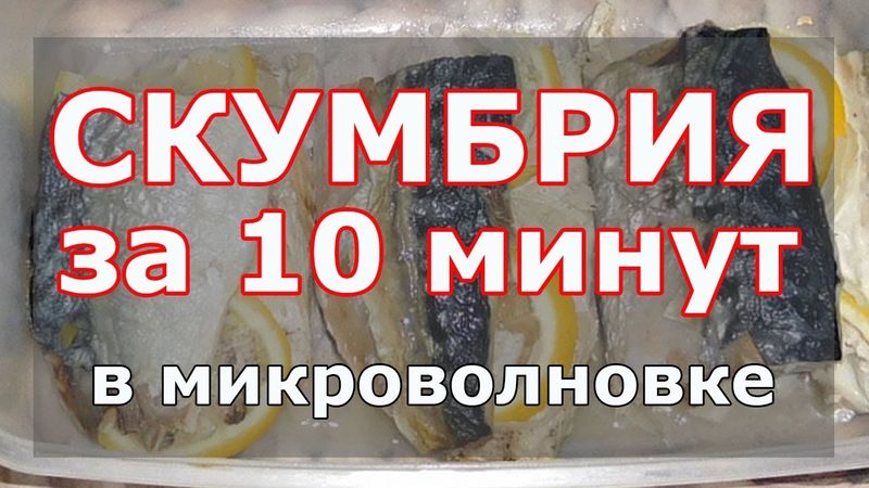 Скумбрия в микроволновке за 10 минут. Как приготовить скумбрию с луком и лимоном