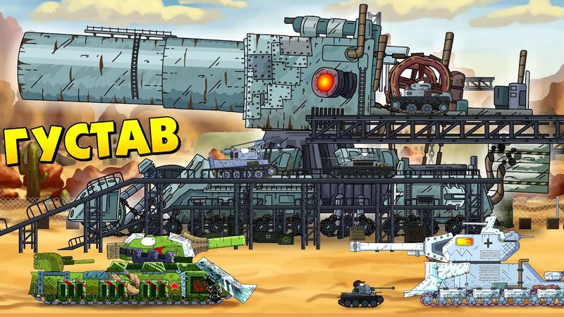 Рождение Густава - Мультики про танки