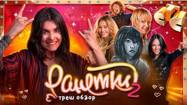 РАНЕТКИ - ТРЕШ ОБЗОР ВТОРАЯ ЧАСТЬ